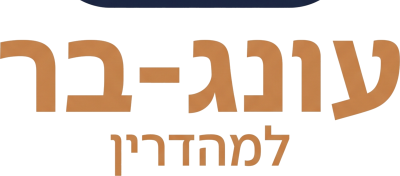 עונג בר עונג שבת למהדרין